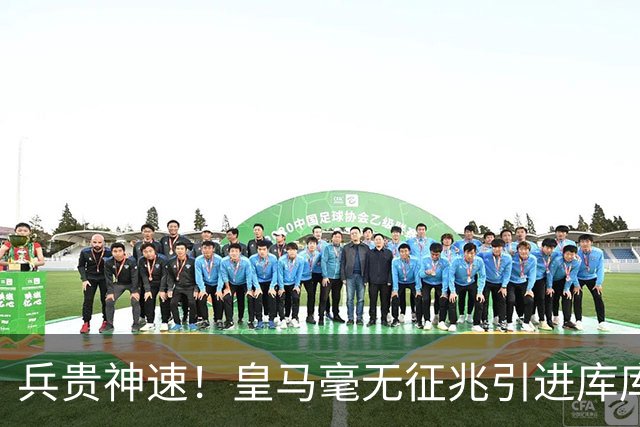 兵贵神速！皇马毫无征兆引进库库 36h敲定B席 两天谈好科纳特...
