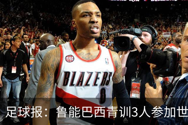 足球报：鲁能巴西青训3人参加世界杯，为中国青训走出国际化道路
