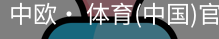 中欧· 体育